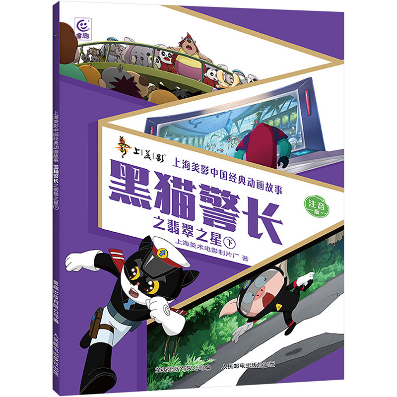 黑猫警长之翡翠之星 下 人民邮电出版社 上海美术电影制片厂 著 童趣出版有限公司 编 漫画书籍