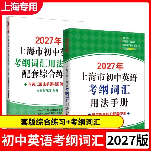 2027上海市初中英语考纲词汇手册