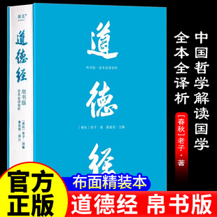 道德经帛书版全本全译全析正版原著老子秦复观注解马王堆帛书原文随文白话翻译逐篇逐句解析生僻字注音线装裱布烫金中国古代随笔K