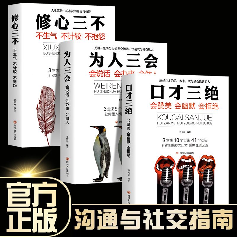 口才三绝正版全套3册为人三会套装修心不3本高情商聊天如何提升销售技巧和话术沟通的艺术休心修行做人学说话的书籍畅销书排行榜X