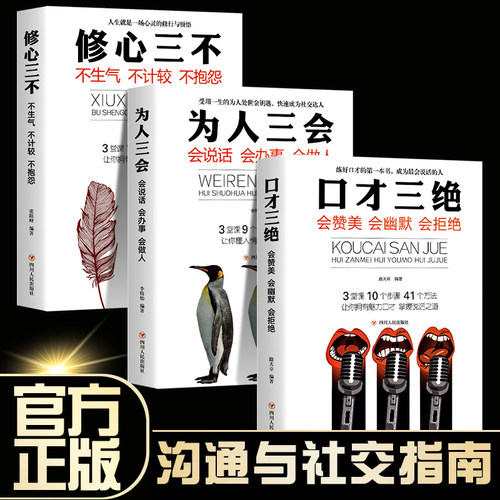 口才三绝正版全套3册为人三会套装修心不3本高情商聊天如何提升销售技巧和话术沟通的艺术休心修行做人学说话的书籍畅销书排行榜X