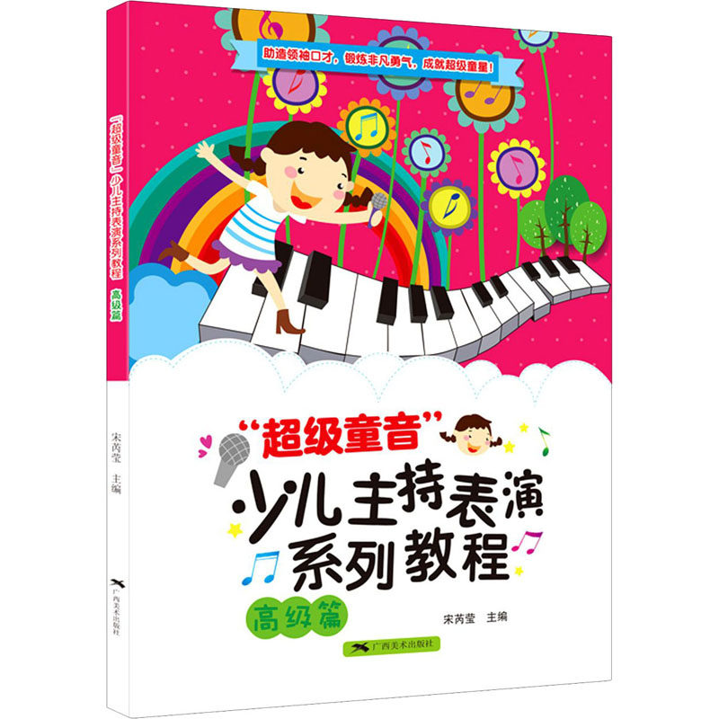 "超级童音"少儿主持表演系列教程 高级篇 广西美术出版社 宋芮莹 编 其它儿童读物 KC