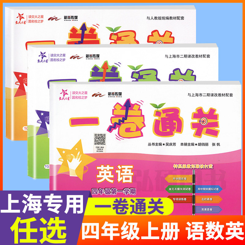 一卷通关四年级上册语数英