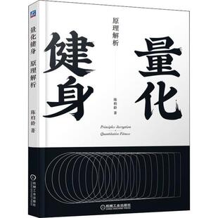 量化健身 原理解析陈柏龄机械工业出版社保健/心理类书籍/健身KC