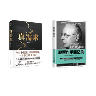 真需求+股票作手回忆录 新星出版社等 梁宁 著等 国内贸易经济  KC
