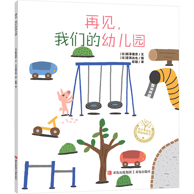 再见,我们的幼儿园 青岛出版社 (日)新泽俊彦 著 彭懿 译 (日)宫西达也 绘 绘本/图画书/少儿动漫书 QG