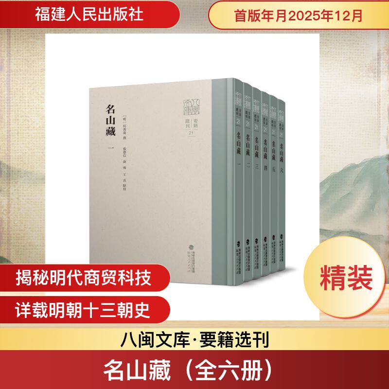 名山藏（全六册）（明）何乔远撰，张德信商传王熹点校 著福建人民出版社中国史QG