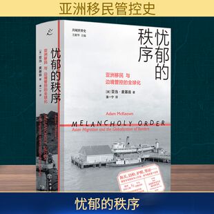 亚当·麦基翁 秩序 社 忧郁 著 社会科学总论 全球化 译 亚洲移民与边境管控 上海书店出版 潘一宁 美