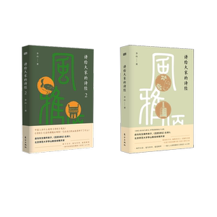 讲给大家的诗经1+2 人民东方出版传媒有限公司等 李山 著 中国古诗词 KC