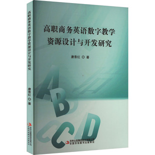 高职商务英语数字教学资源设计与开发研究 吉林出版集团股份有限公司 唐香红 著 育儿其他QG