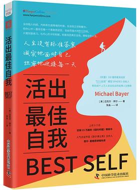 活出最佳自我 中国科学技术出版社 (美)迈克尔·拜尔(Michael Bayer) 著 张淼 译  KC