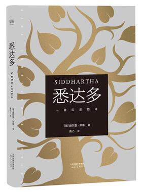 悉达多 天津人民出版社 (德)赫尔曼·黑塞(Hermann Hesse) 著;姜乙 译 著  KC
