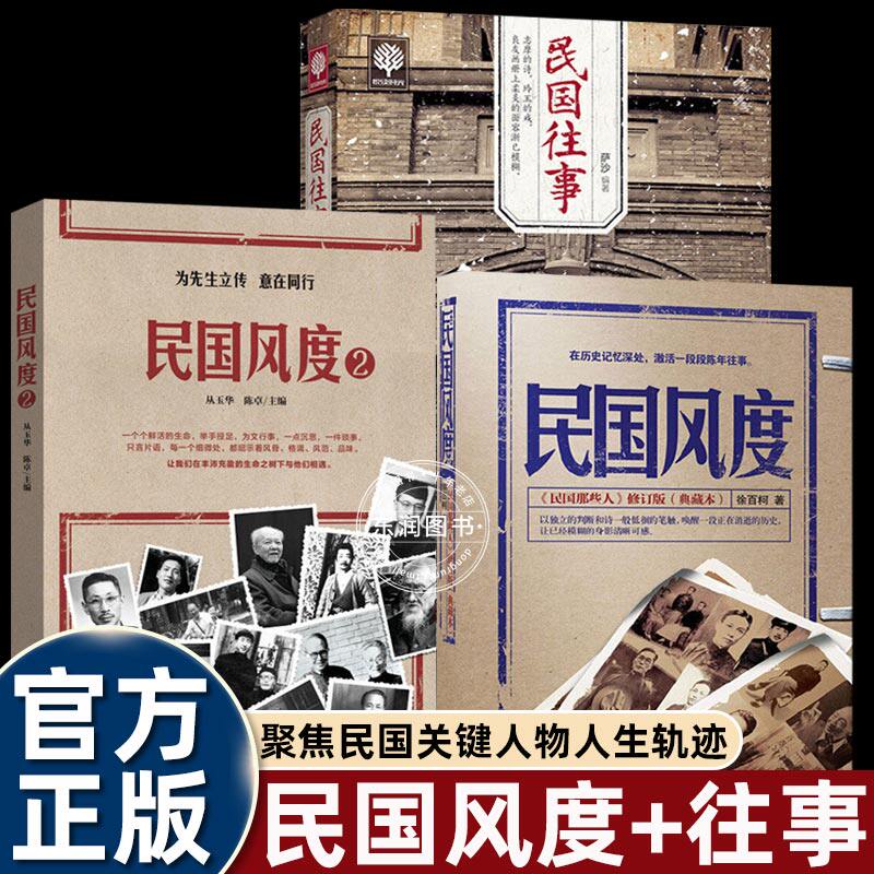 3册徐百柯民国风度1+2+民国往事通俗历史读物聚焦民国关键人物人生轨迹重大历史节点传奇故事配大量珍贵老照片看清时代背景与真相K