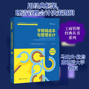 亨格瑞成本与管理会计 英文版 第16版 中国人民大学出版社 (美)斯里坎特·达塔尔,(美)马达夫·拉詹 著 王立彦 编