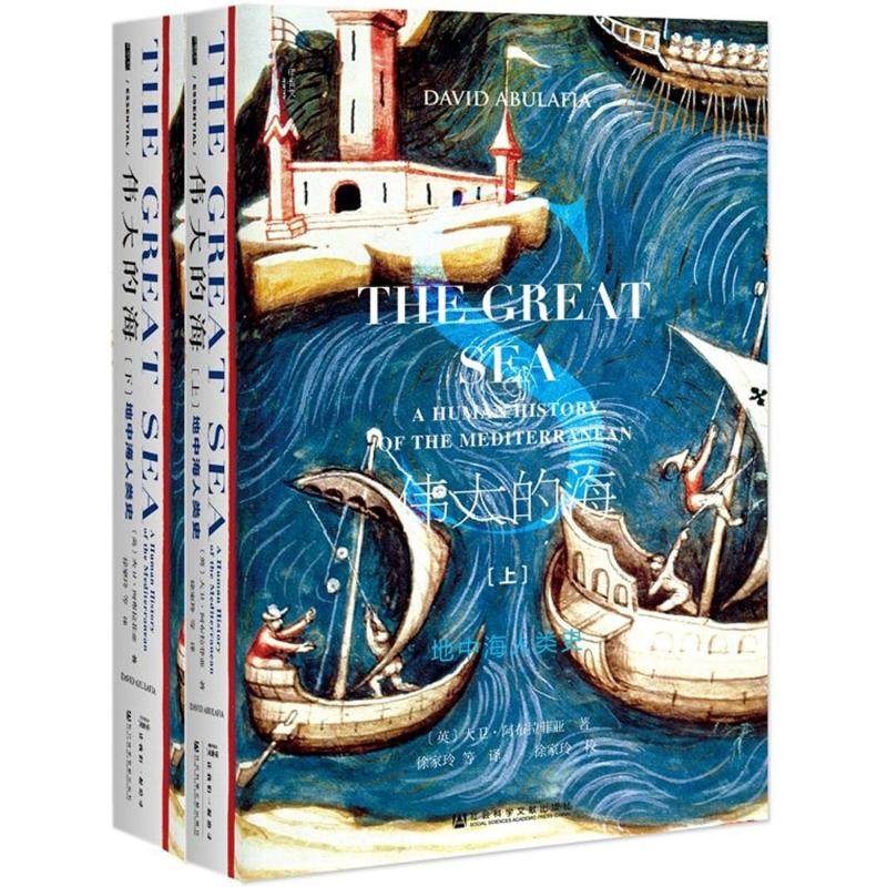 伟大的海:地中海人类史:全2测 社会科学文献出版社 KC