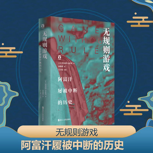 正版无规则游戏阿富汗屡被中断的历史塔米姆安萨利著了解真实的阿富汗人不屈不挠民族精神精装阿富汗历史文化读物浙江人民出版社K
