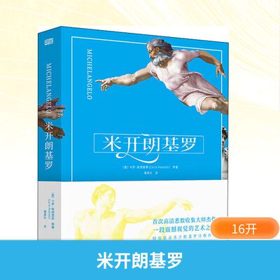米开朗基罗 东方出版社 (意)亚历山德罗·委佐齐(Alessandro Vezzosi) 著 潘源文 译 绘画（新）  KC