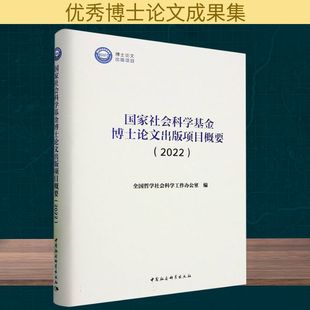中国社会科学出版 2022 社 全国哲学社会科学工作办公室 社会科学总论QG 国家社会科学基金博士论文出版 编 项目概要