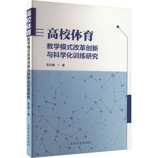 高校体育教学模式改革创新与科学化训练研究 吉林文史出版社 彭文耀 著 育儿其他QG
