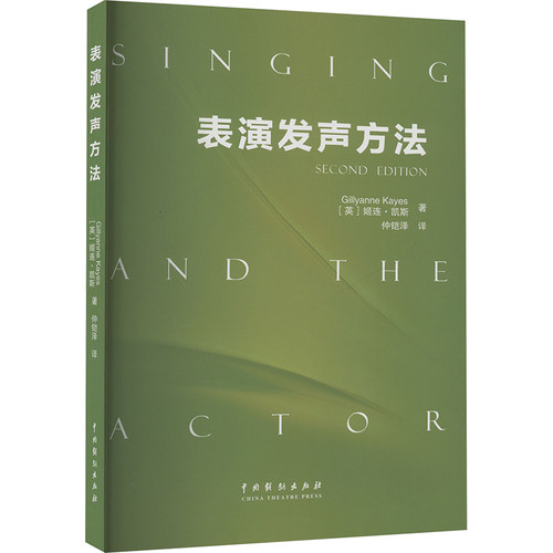 表演发声方法(英)姬连·凯斯(Gillyanne Kayes) 著 仲铠泽 译中国戏剧出版社舞蹈（新）CX