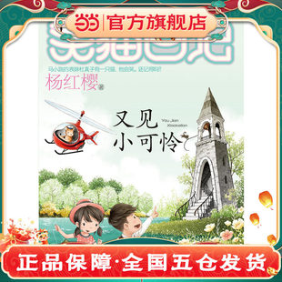 又见小可怜笑猫日记系列温暖续篇围绕小猫小可怜展开新的感人故事传递爱与生命教育明天出版社K