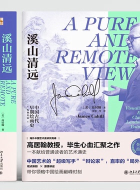 溪山清远 中国早期绘画史 先秦至宋高居翰（James Cahill）；张坚 等[译]北京大学出版社艺术/艺术理论（新）KC