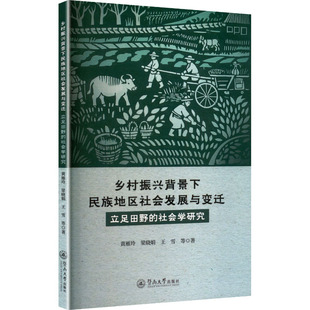 暨南大学出版 社 黄雁玲 乡村振兴背景下民族地区社会发展与变迁 著 社会学研究 等 社会科学总论QG 立足田野