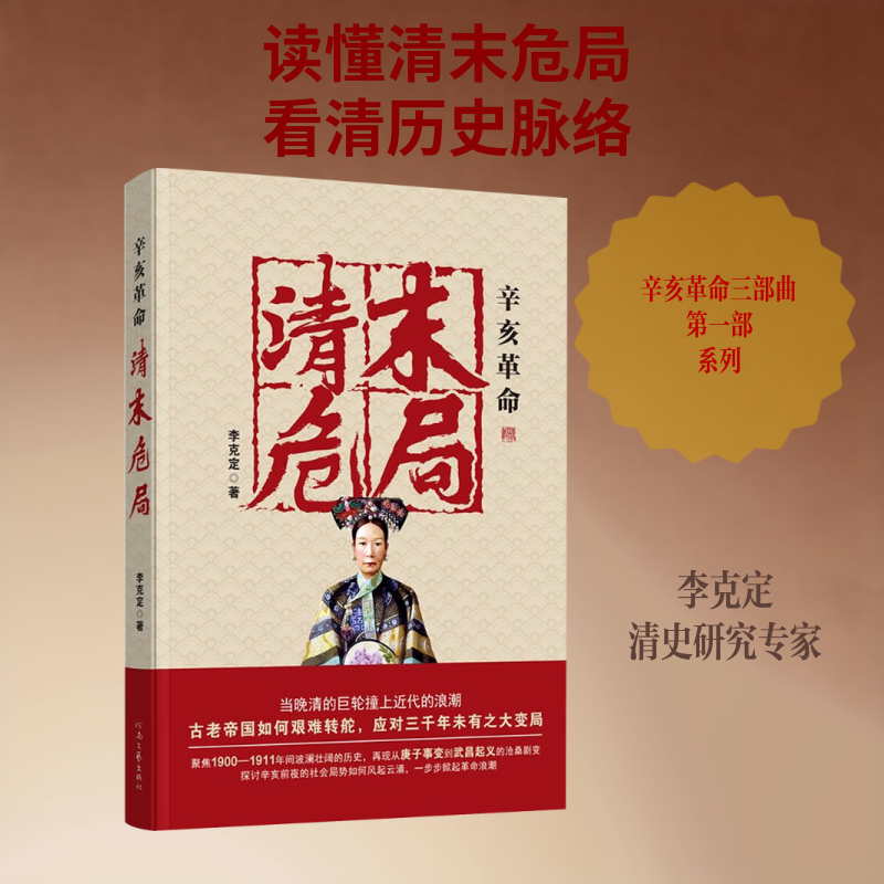 清末危局李克定 著 著河南文艺出版社军事小说QG