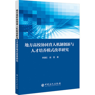 地方高校协同育人机制创新与人才培养模式改革研究 中国石化出版社 李漫红,赵哲 著 地方高校,机制创新,人才培养,改革G