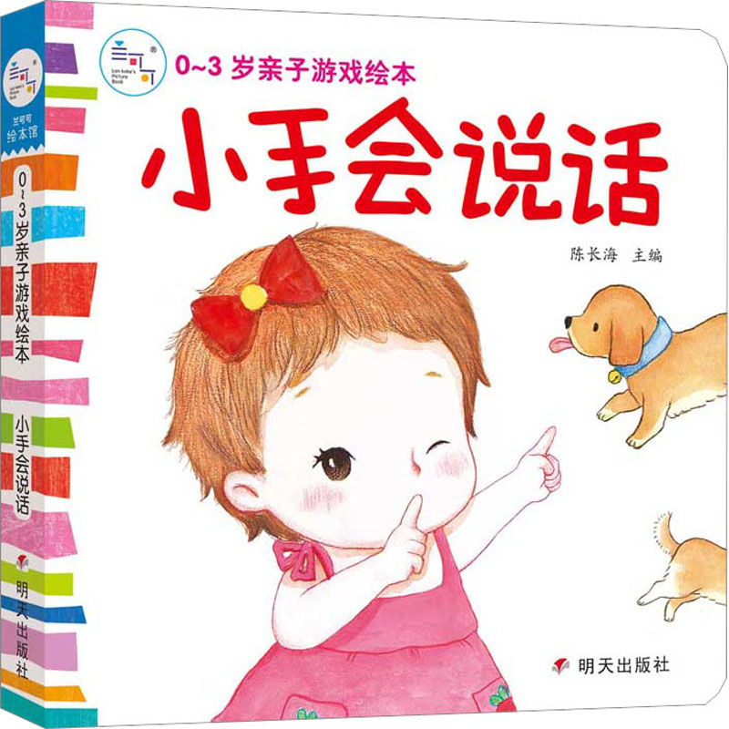 0~3岁亲子游戏绘本 小手会说话 明天出版社 陈长海 编 启蒙认知书/黑白卡/识字卡  KC
