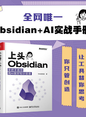 上头 Obsidian 手把手教你用 AI 做好知识管理 Shiki 实验室著电子工业出版社 三层流转法搭建知识库 AI 自动化工作流  效率提升 G