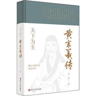 天下为主 黄宗羲传 浙江人民出版社 吴光 著 历史人物