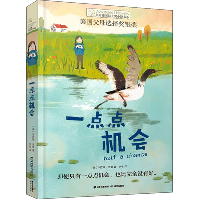 一点点机会 晨光出版社 (美)辛西娅·洛德 著 李桃 译 美国父母选择奖银奖。即使只有一点点机会，也比完全没有好。 QG