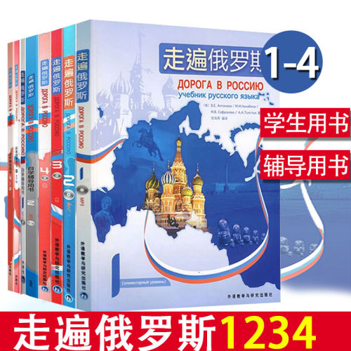 新版第二版 外研社 走遍俄罗斯1-4教材学生用书自学辅导用书学习俄语二外教程入门零基础自学俄语教材书俄罗斯语外语教学与研X