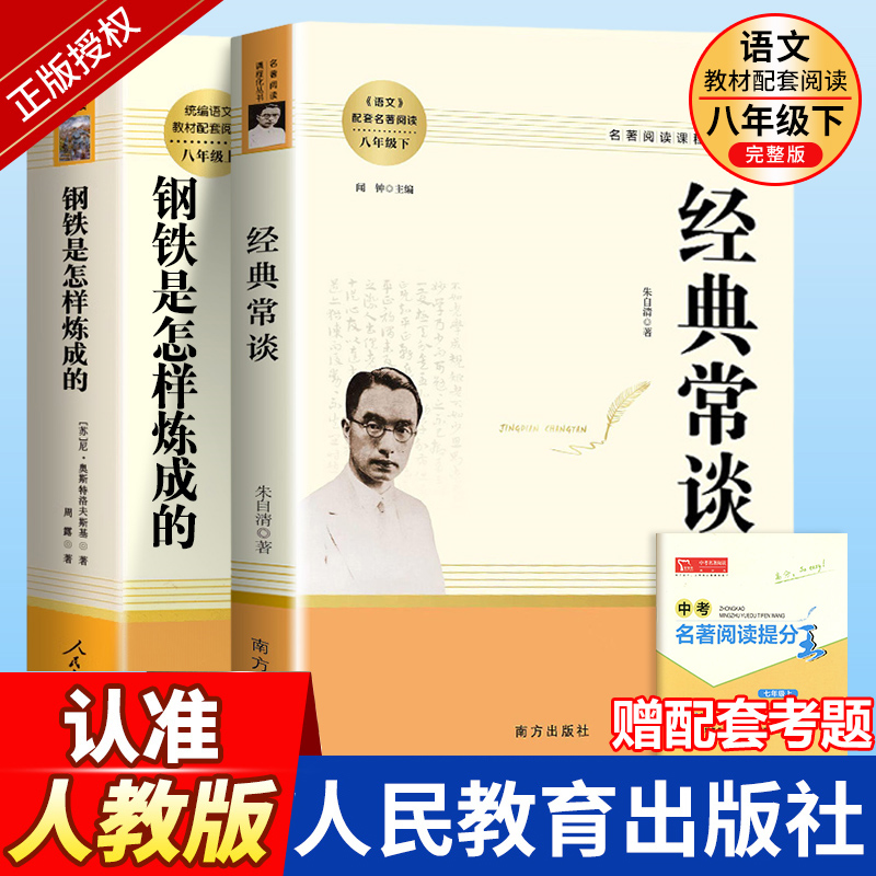 经典常谈朱自清钢铁是怎样炼成的和傅雷家书原著正版八年级下册课外书必读文学名著人教版完整版初二阅读书籍初中生人民教育出版社 书籍/杂志/报纸 世界名著 原图主图