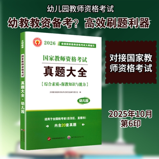 2026教师资格真题大全（幼儿园） 世界图书出版公司 天明教育教师资格考试研究组编写委员会 编 编 教师资格/招聘考试  KC