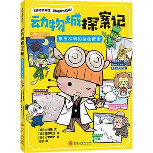 动物城探案记 来历不明的白色便便 安徽美术出版社 (日)小崎雄 著 (日)小宫辉之 编 刘京 译 (日)薮野展也 绘  KC