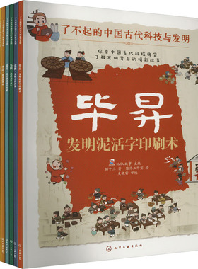 了不起的中国古代科技与发明(全10册) 化学工业出版社 猫十三 著 KaDa故事 编 陈伟工作室 绘 科普百科 QG