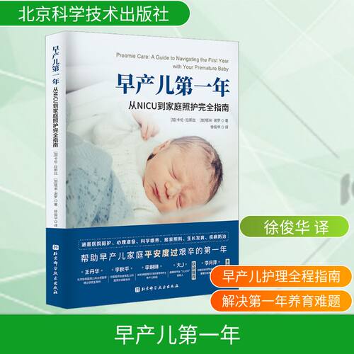 早产儿第一年 从NICU到家庭照护完全指