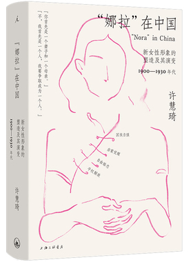 “娜拉”在中国：新女性形象的塑造及其演变 1900—1930年代 文化史 剖析中国女性解放与复杂现实之间关系   CX