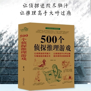 500 个侦探推理游戏 精选世界经典好玩的侦探推理谜题 逻辑思维训练益智书籍 开发脑力观察力判断力 青少年成人思维游戏 推理破案G