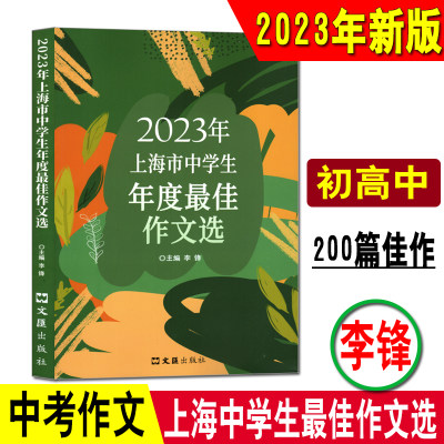 2023上海中学生年度最佳作文选