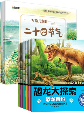 写给儿童的二十四节气 恐龙大探索 全14册 3-8岁绘本亲子共读 黑龙江美术出版社等 智慧轩文化 著等 科普百科QG