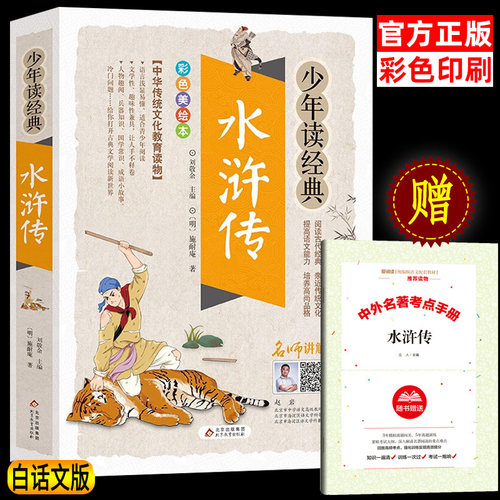 水浒传正版学生中小课外阅