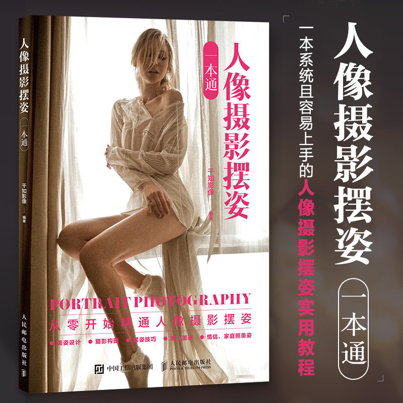 正版人像摄影摆姿一本通 析 详解构图与形体摆拍技巧 新手摄影师自学入门指南人像美姿基本理论知识 写真外景室内拍照参考工具书 G