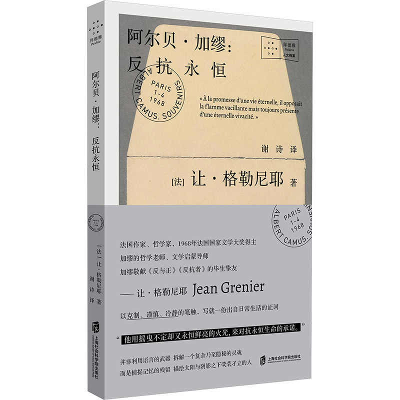阿尔贝·加缪:反抗永恒 上海社会科学院出版社 (法)让·格勒尼耶 著 谢诗 译 外国随笔/散文集  KC