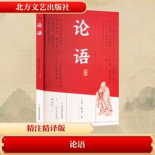 春秋 孔子 精注精译版 北方文艺出版 中国古诗词 文白对照 社 全新修订收藏本 论语 著