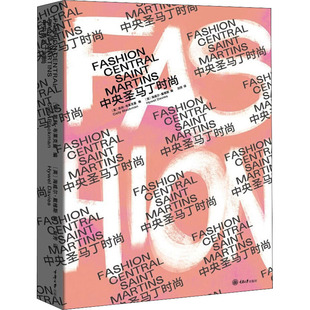 中央圣马丁时尚 重庆大学出版社 (英)凯利·布莱克曼,(英)海威尔·戴维斯 编 刘芳 译G