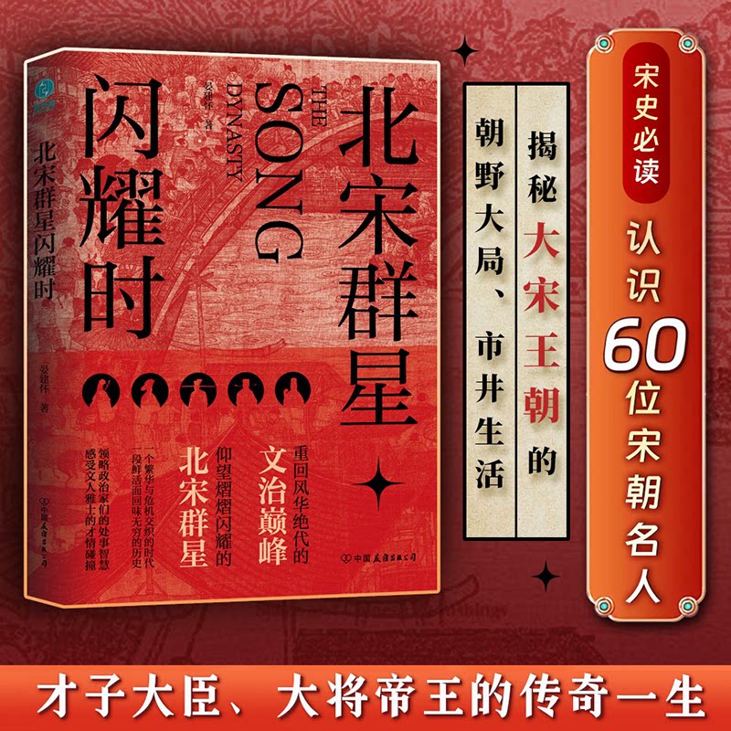 北宋群星闪耀时：重回风华绝代的文治，洞观北宋群星宿命沉浮的百相人生晏建怀 著，斯坦威出品中国友谊出版公司中国史CX图片