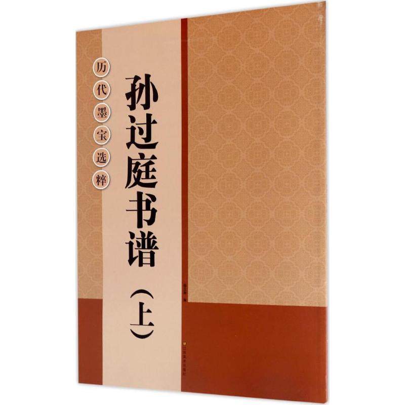 孙过庭书谱 江苏凤凰美术出版社 杨汉卿 编 书法/篆刻/字帖书籍  KC,书籍/杂志/报纸,书法/篆刻/字帖书籍,淘宝优惠券,粉丝福利购,淘宝优惠卷